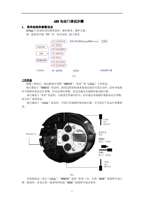 ABB电动门检修手册