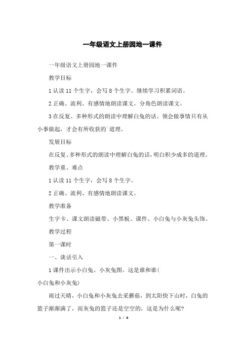 一年级语文上册园地一课件
