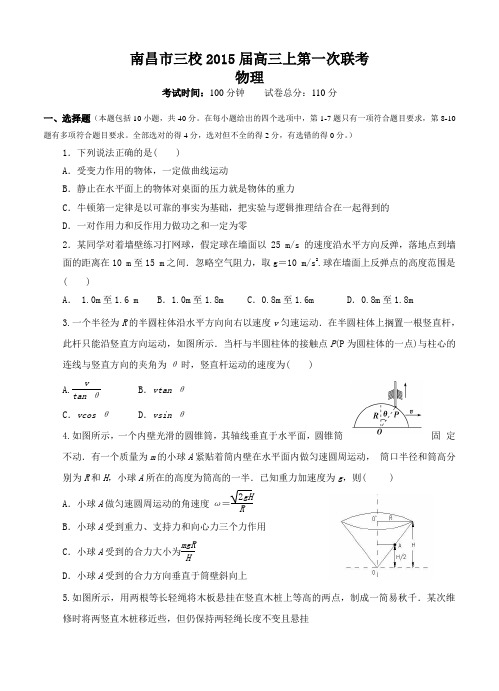 江西省南昌市三校((南昌一中,南昌十中,南铁一中)2015届高三上第一次联考 物理