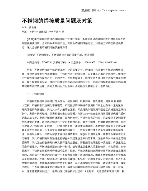 不锈钢的焊接质量问题及对策