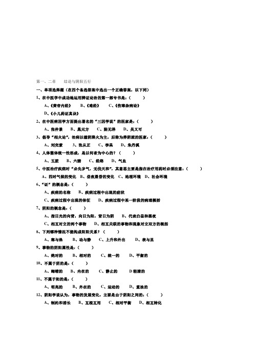 1中医基础理论试题及答案