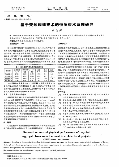 基于变频调速技术的恒压供水系统研究