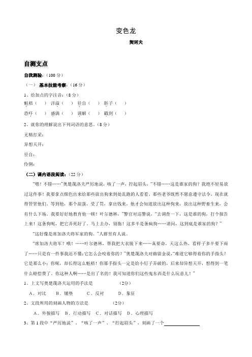 语文：第7课《变色龙》同步练习2(人教新课标九年级下)