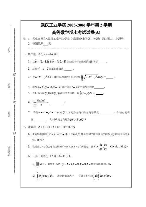 2005-2006(2)期末考试试卷(A)(高等数学)