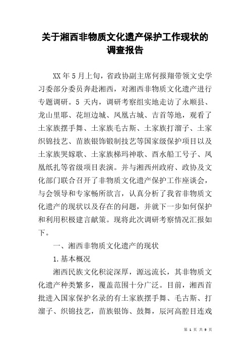 关于湘西非物质文化遗产保护工作现状的调查报告