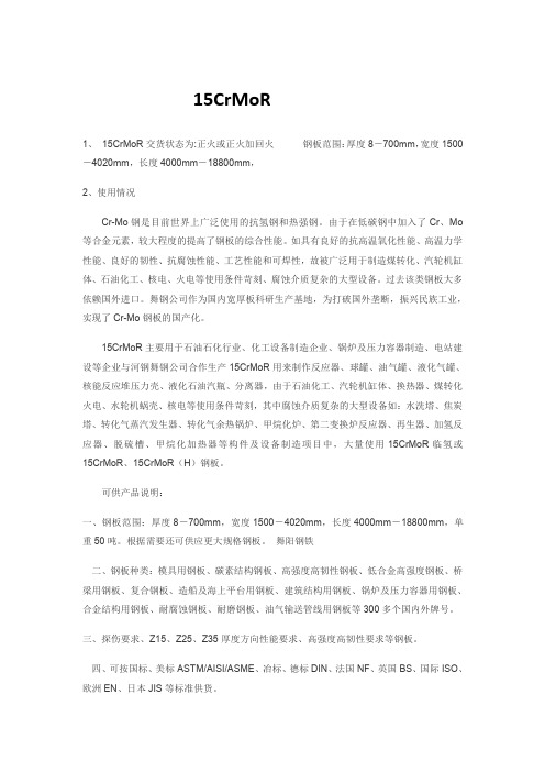 15CrMoR详细介绍