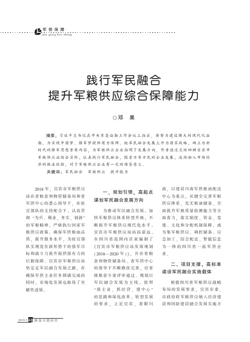 践行军民融合提升军粮供应综合保障能力
