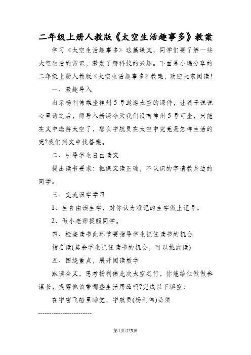 二年级上册人教版《太空生活趣事多》教案