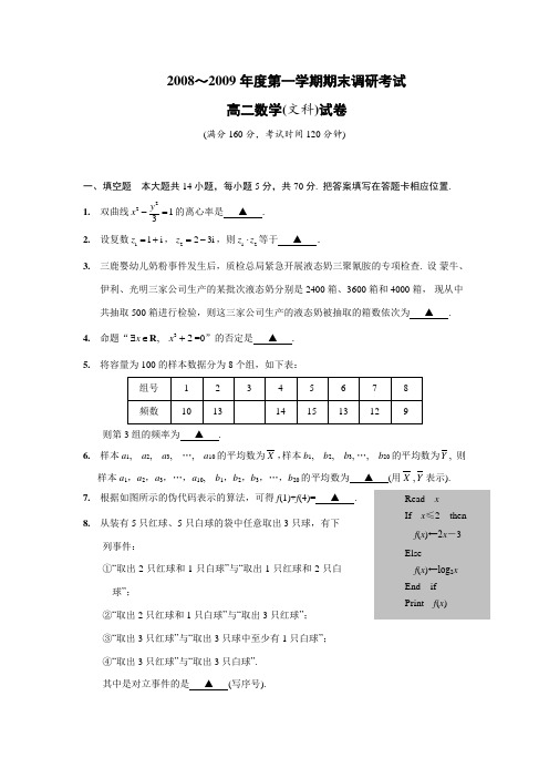 江苏省海安县～度第一学期期末调研考试高二数学(文)苏教版含答案
