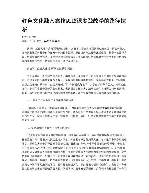 红色文化融入高校思政课实践教学的路径探析