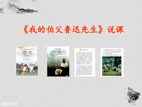 《我的伯父鲁迅先生》说课课件