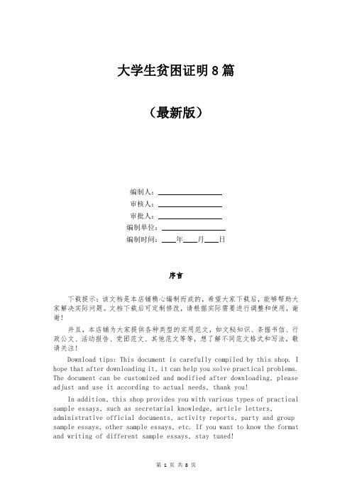 大学生贫困证明8篇