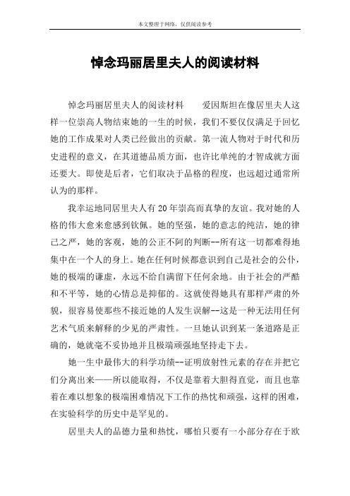 悼念玛丽居里夫人的阅读材料