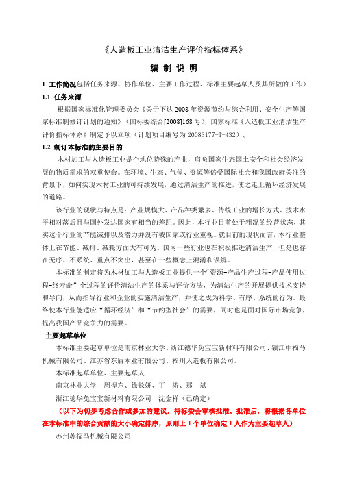 A3《编制说明》-人造板工业清洁生产评价指标体系