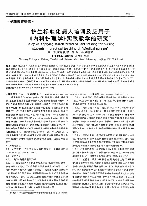 护生标准化病人培训及应用于《内科护理学》实践教学的研究