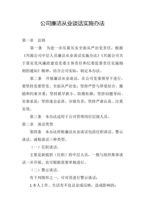 公司廉洁从业谈话实施办法