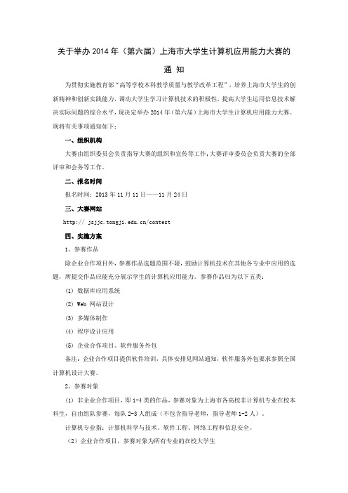 关于举办2014年上海市大学生计算机应用能力大赛的通知
