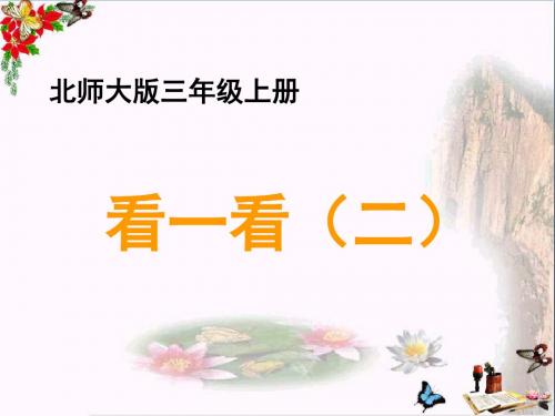 三年级数学上册二观察物体2《看一看(二)》教学ppt课件北师大版