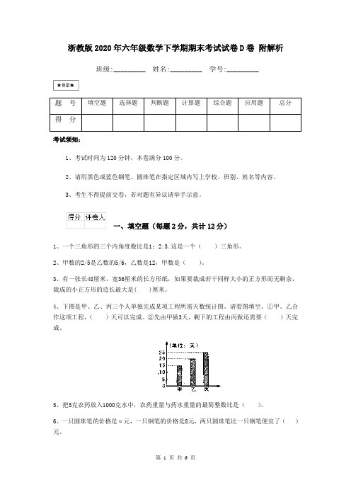 浙教版2020年六年级数学下学期期末考试试卷D卷 附解析