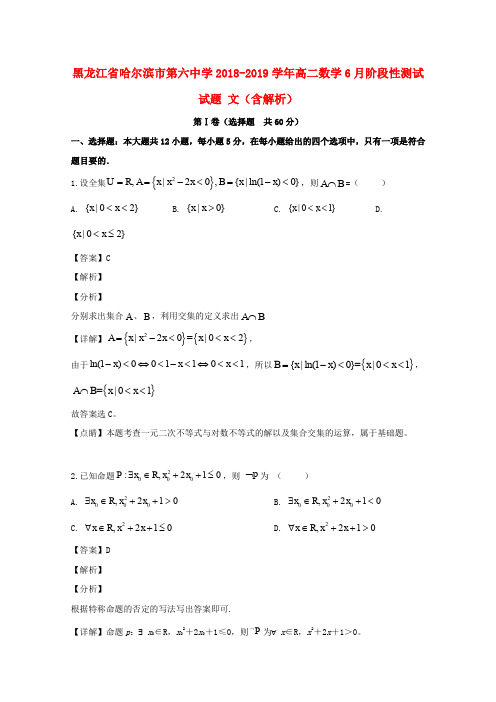 黑龙江省哈尔滨市第六中学2018_2019学年高二数学6月阶段性测试试题文(含解析)