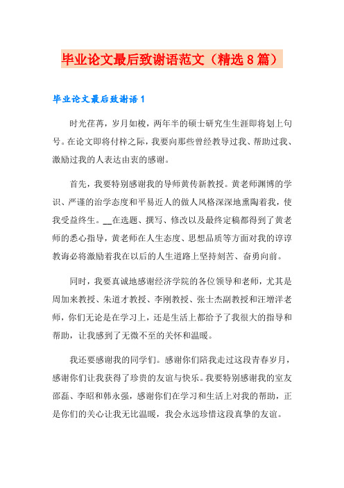 毕业论文最后致谢语范文(精选8篇)