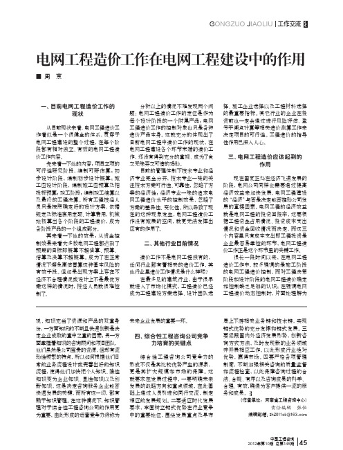 电网工程造价工作在电网工程建设中的作用