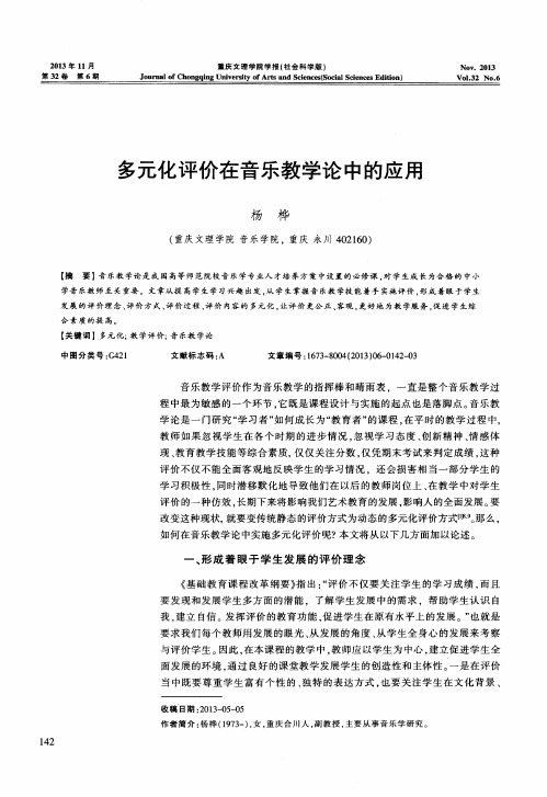 多元化评价在音乐教学论中的应用