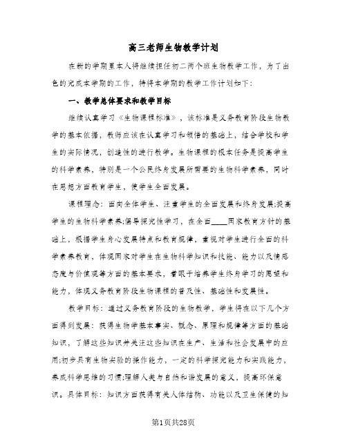 高三老师生物教学计划(八篇)