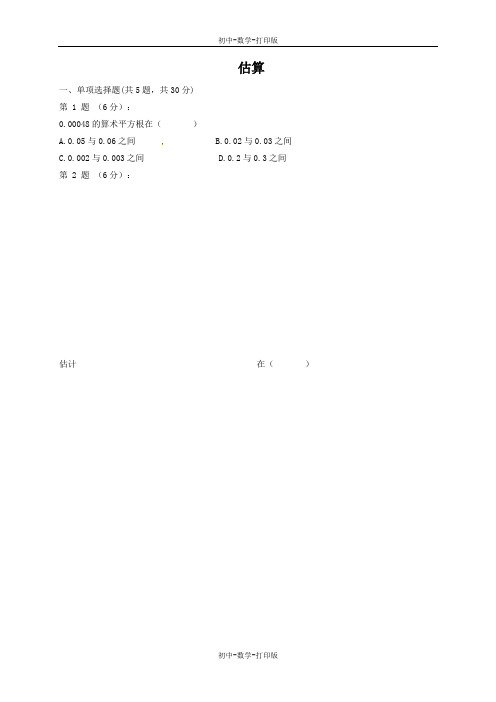 北师大版-数学-八年级上册-2.4 估算 课时作业