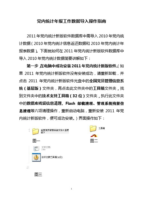 2011年全县党内统计年报工作数据导入操作指南