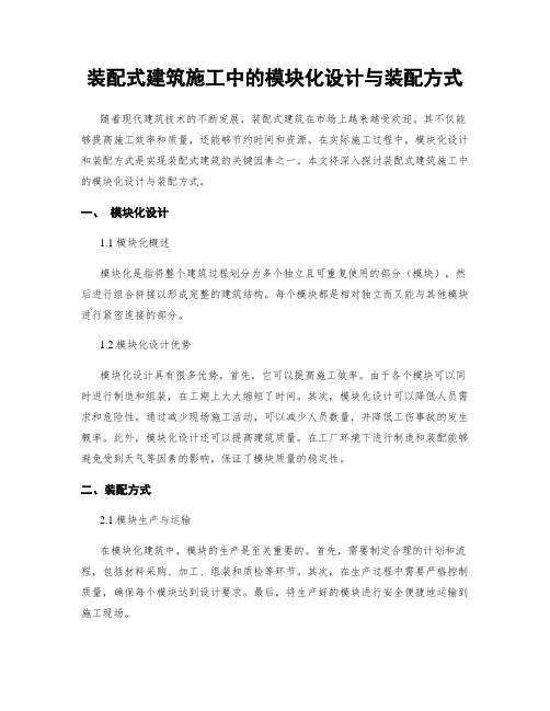 装配式建筑施工中的模块化设计与装配方式