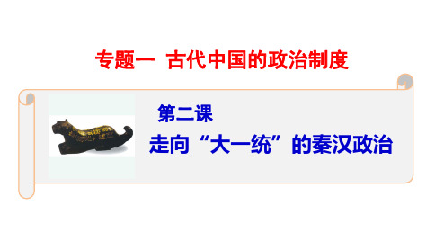 1.2走向“大一统”的秦汉政治 课件--2023届高三人民版历史必修1一轮复习