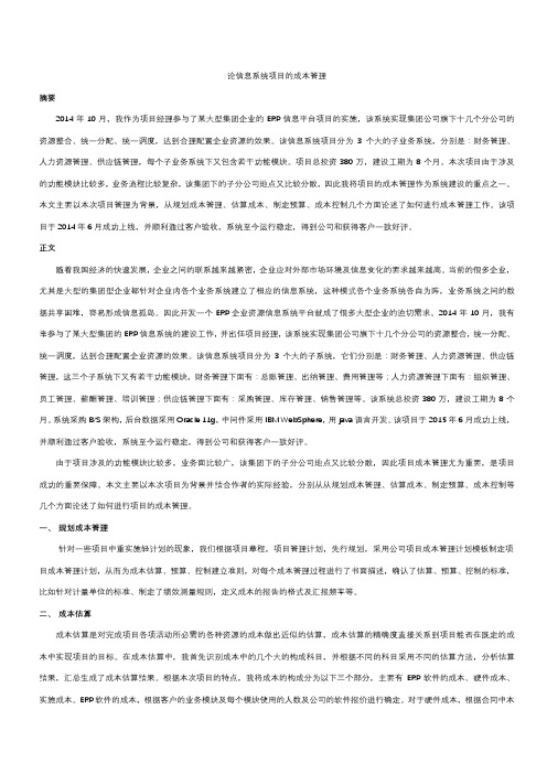 软考项目成本管理范文