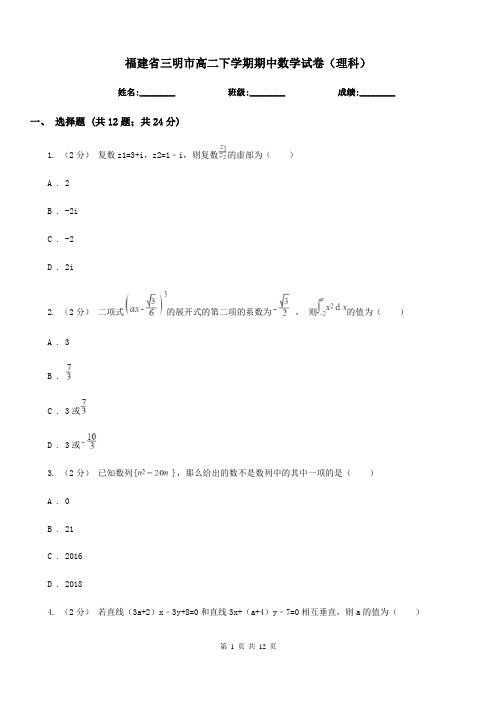 福建省三明市高二下学期期中数学试卷(理科)