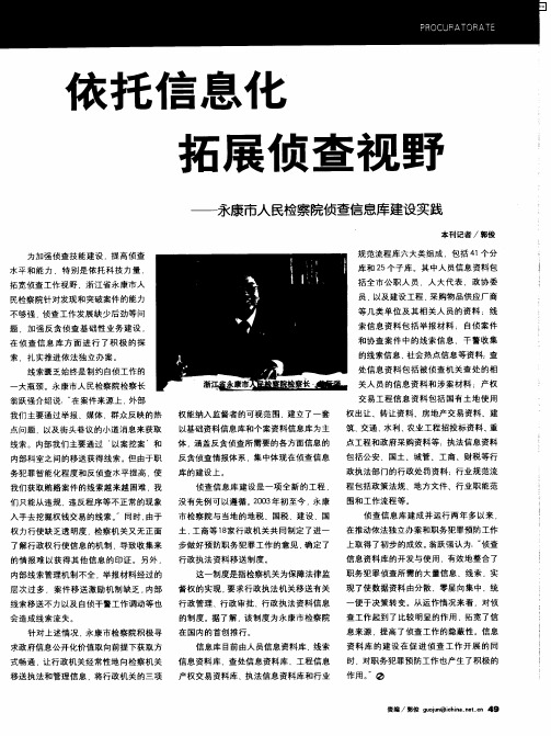 依托信息化 拓展侦查视野——永康市人民检察院侦查信息库建设实践