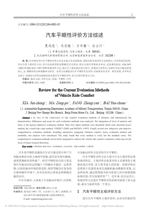 汽车平顺性评价方法综述