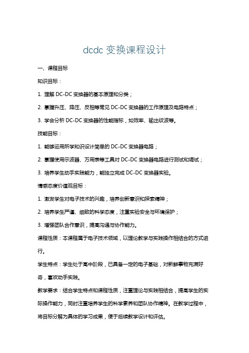 dcdc变换课程设计