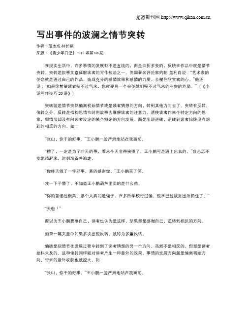 写出事件的波澜之情节突转