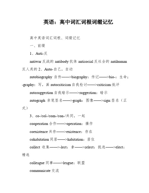 英语：高中词汇词根词缀记忆