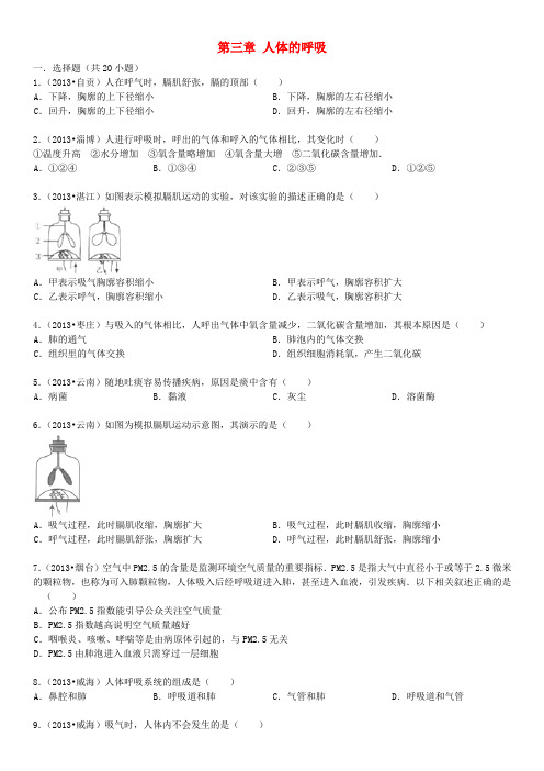 七年级生物下册 第三章 人体的呼吸易错题训练 新人教版