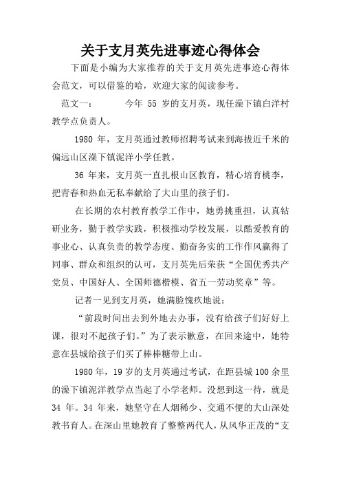 关于支月英先进事迹心得体会