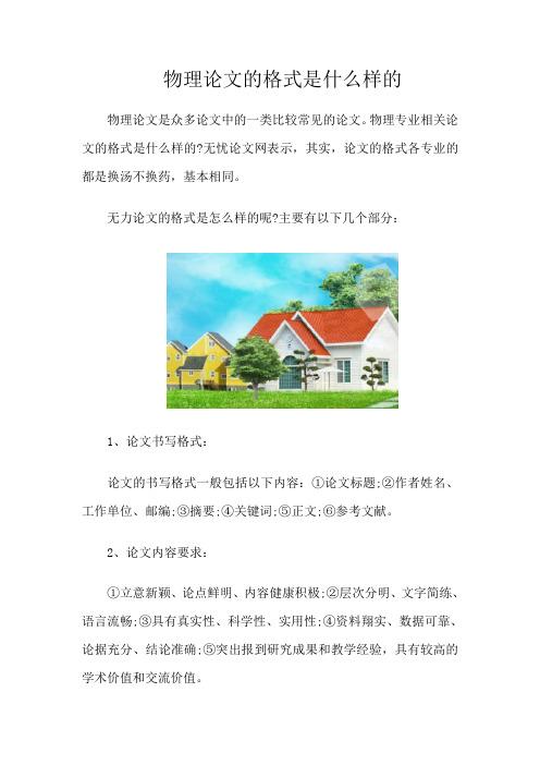 物理论文的格式是什么样的