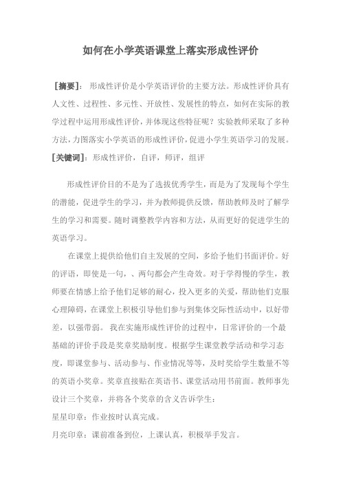 如何在小学英语课堂上落实形成性评价