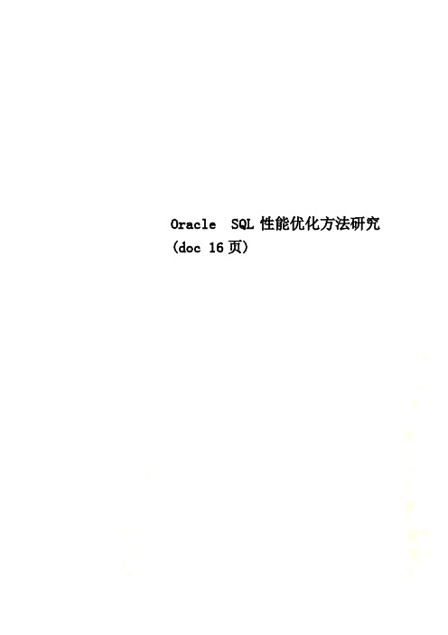 Oracle SQL性能优化方法研究(doc 16页)
