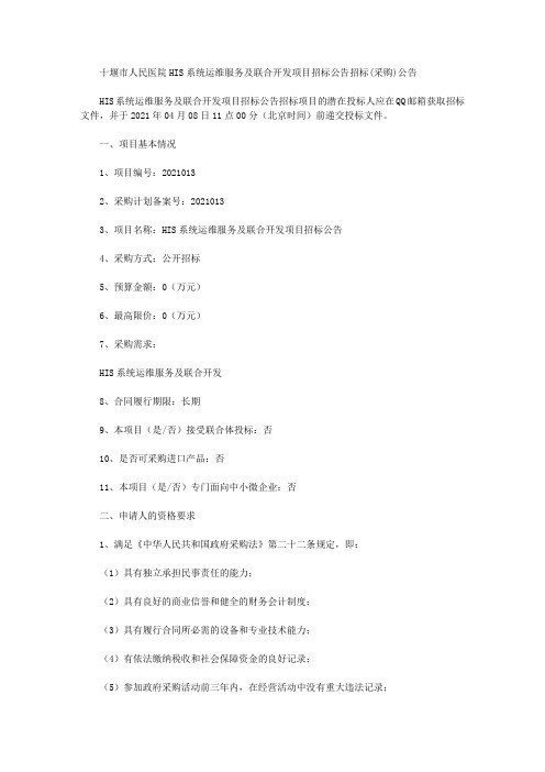 十堰市人民医院HIS系统运维服务及联合开发项目招标公告招标(采购)公告