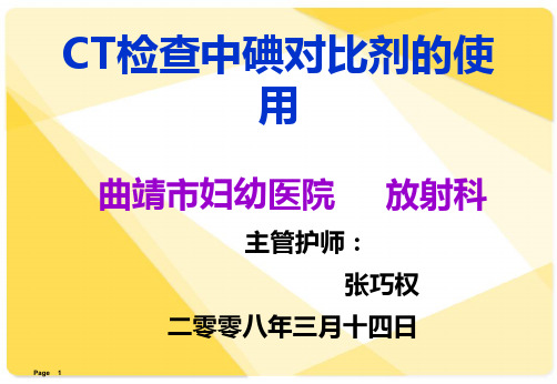 CT检查中碘对比剂的使用PPT课件