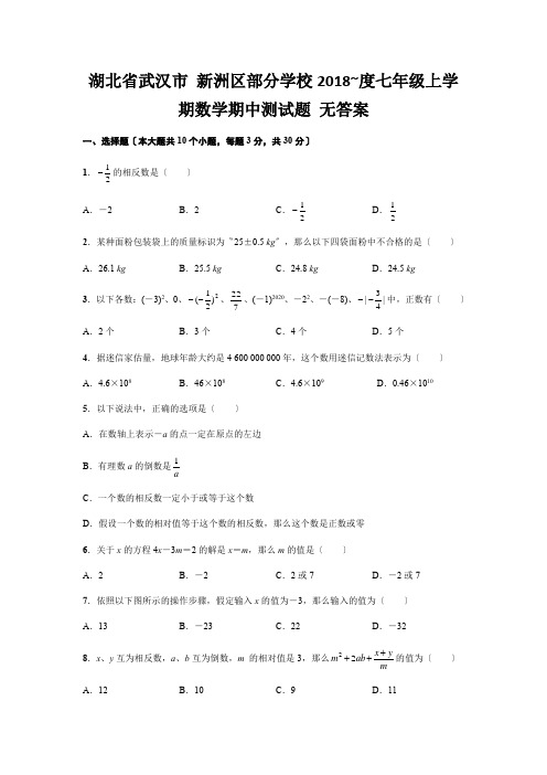 湖北省武汉市 新洲区部分学校2018~度七年级上学期数学期中测试题 无答案