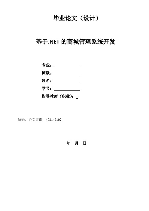 基于.net商城毕业论文与源码设计