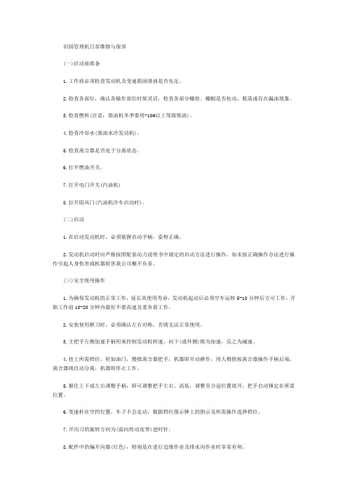 田园管理机日常维修与保养