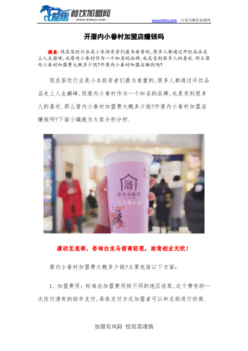开厝内小眷村加盟店赚钱吗